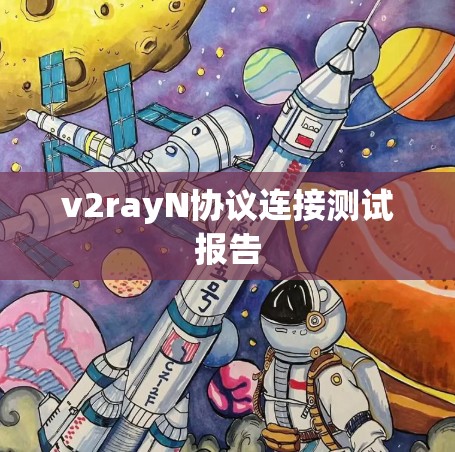 v2rayN协议连接测试报告