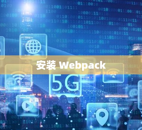 安装 Webpack