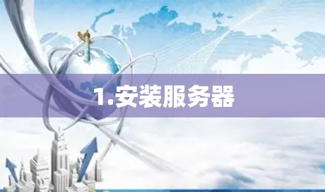 1.安装服务器