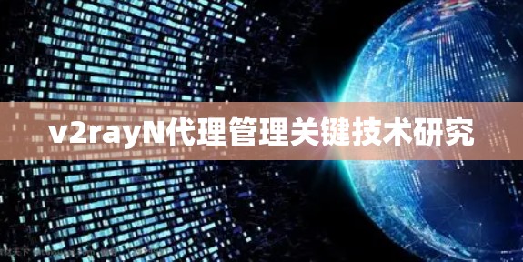 v2rayN代理管理关键技术研究