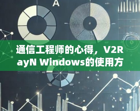 通信工程师的心得，V2RayN Windows的使用方法