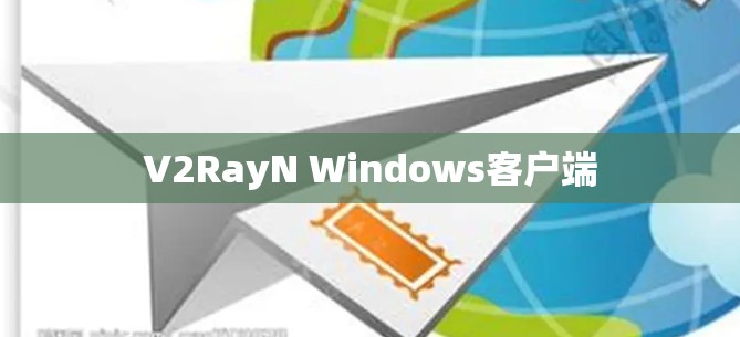V2RayN Windows客户端