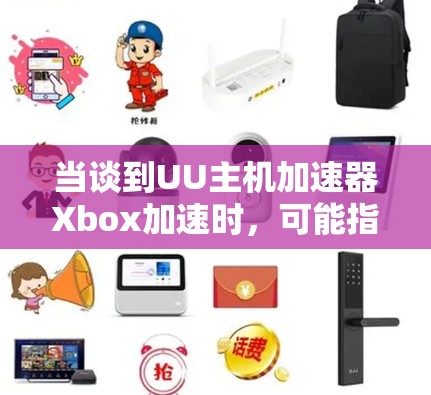 当谈到UU主机加速器Xbox加速时，可能指的是针对Xbox游戏平台的特定加速器或工具。通常，加速器是用于提升游戏连接速度的软件或服务。以下是一些可能的解释和建议