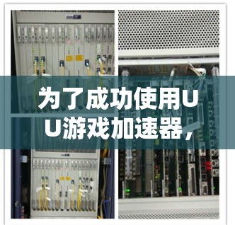 为了成功使用UU游戏加速器，您可以按照以下步骤进行操作