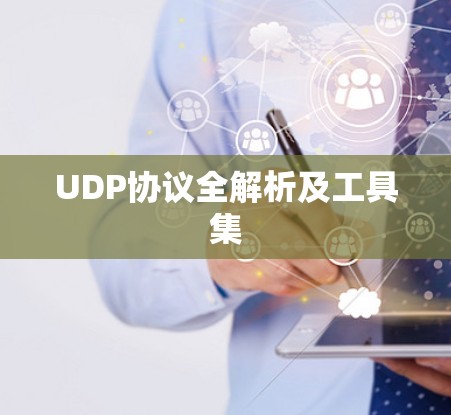 UDP协议全解析及工具集