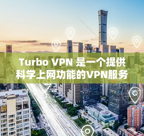 Turbo VPN 是一个提供科学上网功能的VPN服务,其在海外访问中具有多种应用和特点。以下是对Turbo VPN在海外访问中的应用及其相关考虑的详细总结 Turbo VPN 是一个提供科学上网功能的VPN服务,其在海外访问中具有多种应用和特点。以下是对Turbo VPN在海外访问中的应用及其相关考虑的详细总结