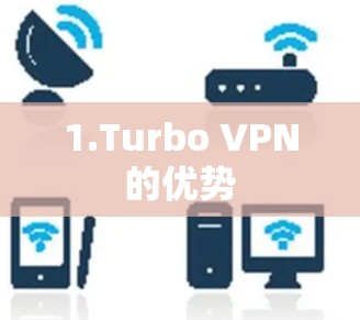 1.Turbo VPN的优势