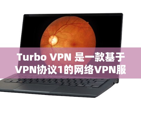 Turbo VPN 是一款基于VPN协议1的网络VPN服务，主要用于移动设备，包括Android。以下是使用Turbo VPN Android客户端的步骤说明