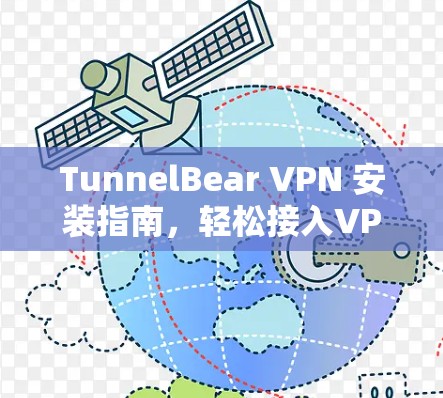 TunnelBear VPN 安装指南，轻松接入VPN网络