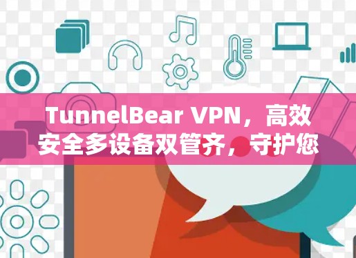 TunnelBear VPN，高效安全多设备双管齐，守护您的网络安全与隐私