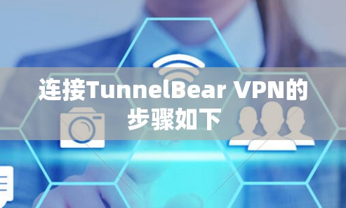连接TunnelBear VPN的步骤如下 连接TunnelBear VPN的步骤如下