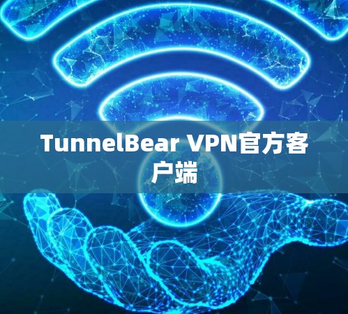 TunnelBear VPN官方客户端