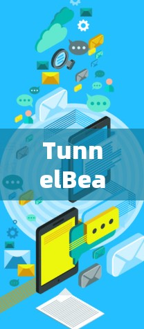 TunnelBear VPN安全线路推荐