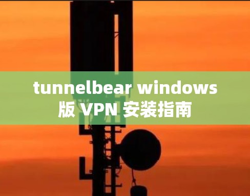 tunnelbear windows版 VPN 安装指南