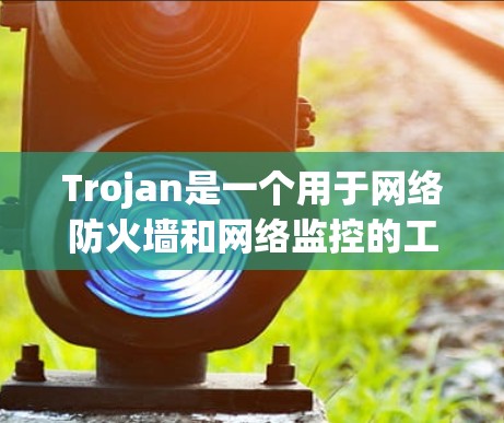Trojan是一个用于网络防火墙和网络监控的工具，主要用于阻止和检测网络攻击。它通过配置防火墙和监控设备来防范攻击行为，并提供监控和报告功能。以下是Trojan的使用方法