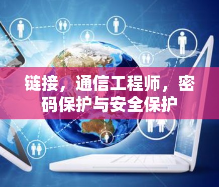 链接，通信工程师，密码保护与安全保护