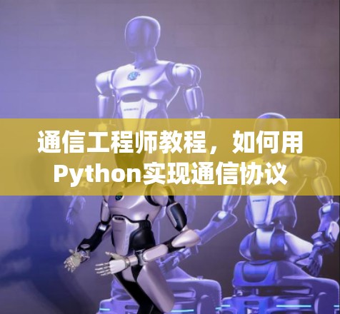 通信工程师教程，如何用Python实现通信协议