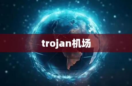 trojan机场 trojan机场