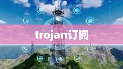 trojan订阅 trojan订阅