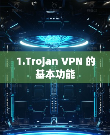 1.Trojan VPN 的基本功能