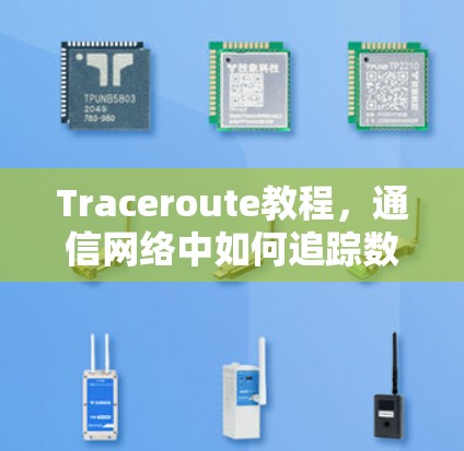 Traceroute教程,通信网络中如何追踪数据流量 Traceroute教程,通信网络中如何追踪数据流量