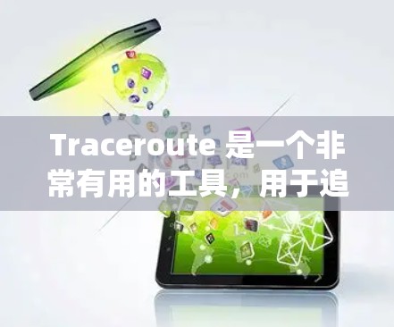 Traceroute 是一个非常有用的工具，用于追踪网络拓扑和分析网络结构。以下是 Traceroute 工具的合集，涵盖了 Windows、Linux、macOS 和移动端等多种系统
