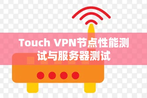 Touch VPN节点性能测试与服务器测试