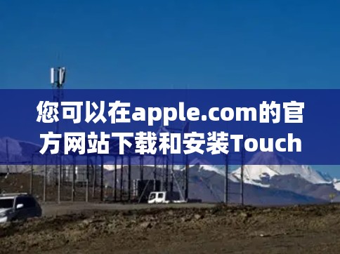 您可以在apple.com的官方网站下载和安装Touch VPN。以下是详细的步骤 您可以在apple.com的官方网站下载和安装Touch VPN。以下是详细的步骤