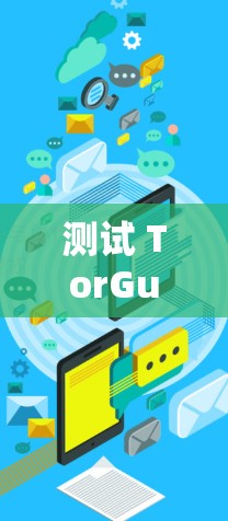 测试 TorGuard VPN 的速度可以按照以下步骤进行