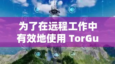 为了在远程工作中有效地使用 TorGuard VPN,您可以按照以下步骤进行操作 为了在远程工作中有效地使用 TorGuard VPN,您可以按照以下步骤进行操作