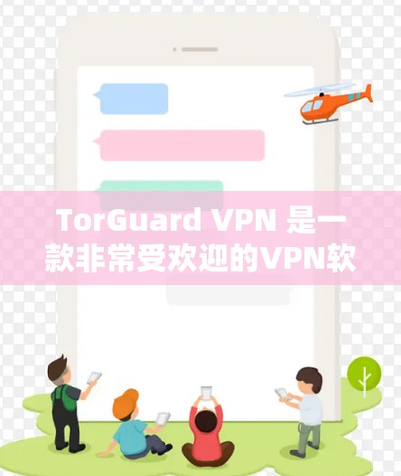 TorGuard VPN 是一款非常受欢迎的VPN软件,以其强大的安全性、速度和多用途功能而闻名。以下是一些关于 TorGuard VPN 的推荐信息,帮助你更好地了解和选择适合你的VPN软件 TorGuard VPN 是一款非常受欢迎的VPN软件,以其强大的安全性、速度和多用途功能而闻名。以下是一些关于 TorGuard VPN 的推荐信息,帮助你更好地了解和选择适合你的VPN软件