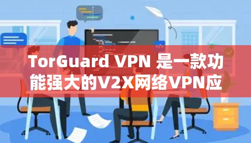 TorGuard VPN 是一款功能强大的V2X网络VPN应用,专为苹果用户设计,提供安全、可靠和高效的网络连接体验。以下是 TorGuard VPN 为苹果手机设计的一些关键功能和设置建议 TorGuard VPN 是一款功能强大的V2X网络VPN应用,专为苹果用户设计,提供安全、可靠和高效的网络连接体验。以下是 TorGuard VPN 为苹果手机设计的一些关键功能和设置建议