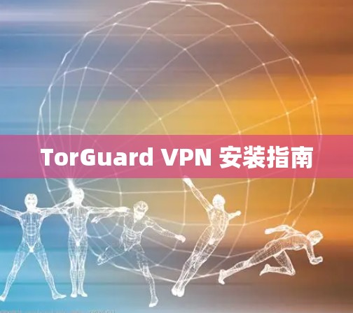 TorGuard VPN 安装指南