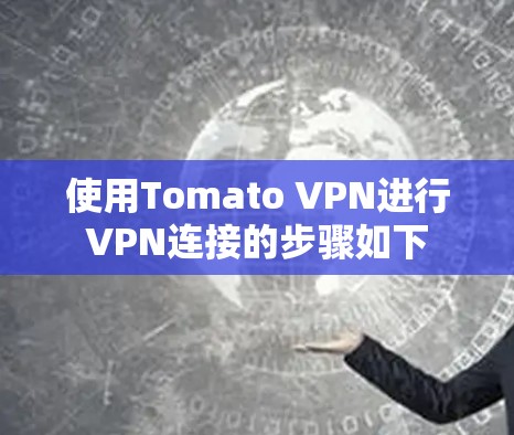 使用Tomato VPN进行VPN连接的步骤如下