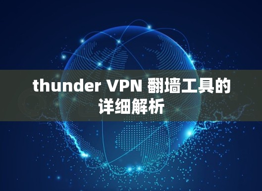 thunder VPN 翻墙工具的详细解析