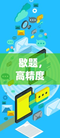 歇题，高精度测速技术在 surge线路中的应用与挑战