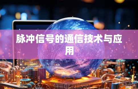 脉冲信号的通信技术与应用