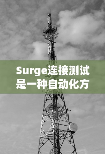 Surge连接测试是一种自动化方法，用于验证数据库表的结构和字段正确性。以下是详细的步骤和建议