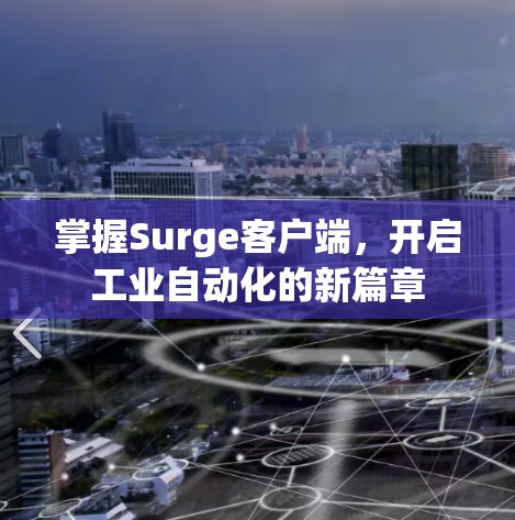 掌握Surge客户端，开启工业自动化的新篇章
