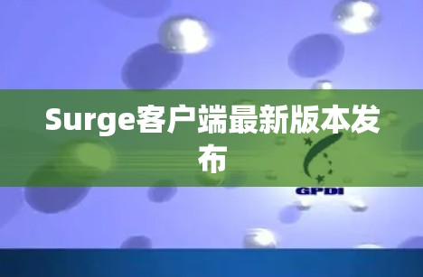 Surge客户端最新版本发布