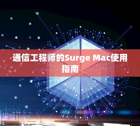 通信工程师的Surge Mac使用指南 通信工程师的Surge Mac使用指南