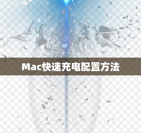 Mac快速充电配置方法
