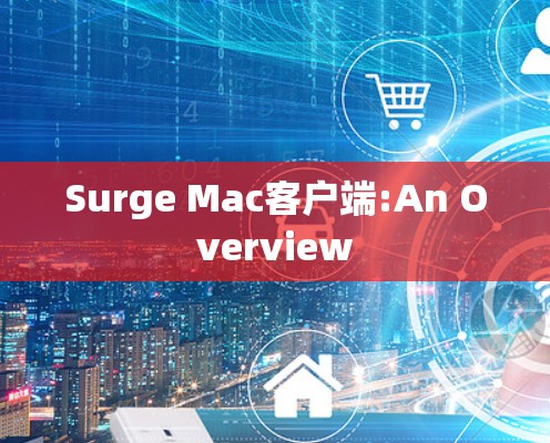 Surge Mac客户端:An Overview