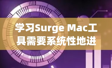 学习Surge Mac工具需要系统性地进行，以下是一个分步骤的指南
