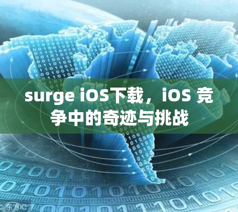 surge iOS下载，iOS 竞争中的奇迹与挑战