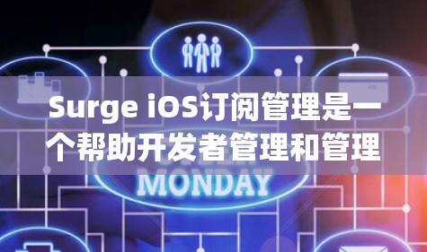 Surge iOS订阅管理是一个帮助开发者管理和管理iOS订阅的工具。它通过自动化订阅管理、数据分析和系统化管理,帮助开发者快速管理和优化iOS订阅。以下是Surge iOS订阅管理的主要功能和步骤 Surge iOS订阅管理是一个帮助开发者管理和管理iOS订阅的工具。它通过自动化订阅管理、数据分析和系统化管理,帮助开发者快速管理和优化iOS订阅。以下是Surge iOS订阅管理的主要功能和步骤