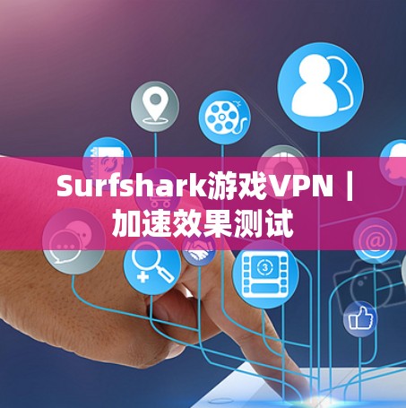 Surfshark游戏VPN｜加速效果测试