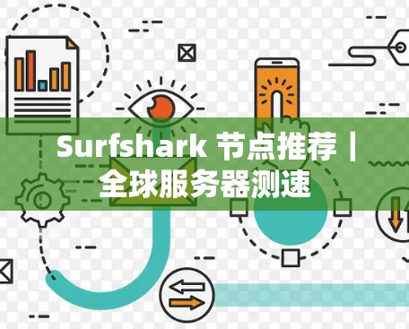 Surfshark 节点推荐｜全球服务器测速