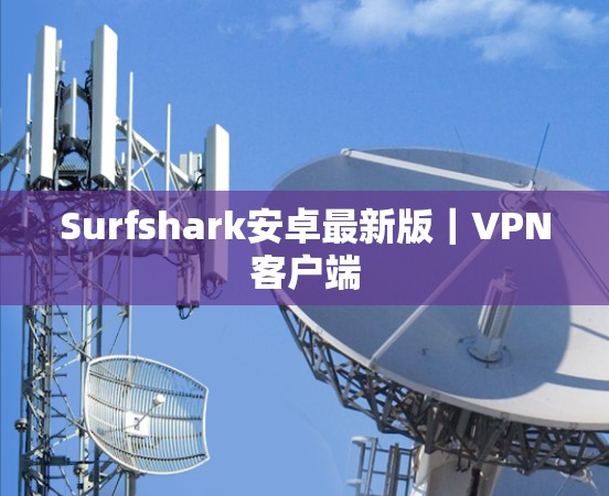 Surfshark安卓最新版|VPN客户端 Surfshark安卓最新版|VPN客户端