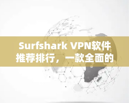 Surfshark VPN软件推荐排行，一款全面的VPN选择